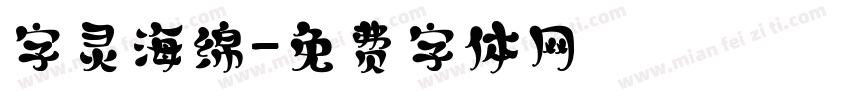 字灵海绵字体转换