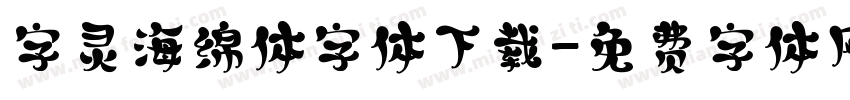 字灵海绵体字体下载字体转换