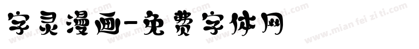 字灵漫画字体转换