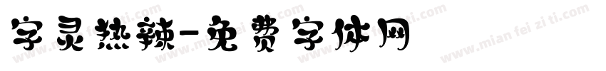 字灵热辣字体转换