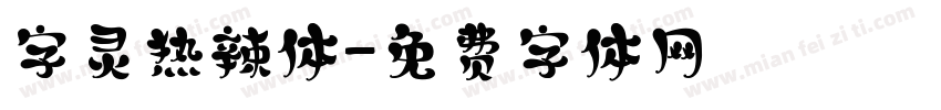 字灵热辣体字体转换