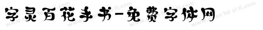 字灵百花手书字体转换