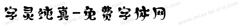 字灵纯真字体转换