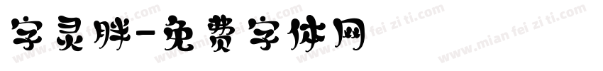 字灵胖字体转换