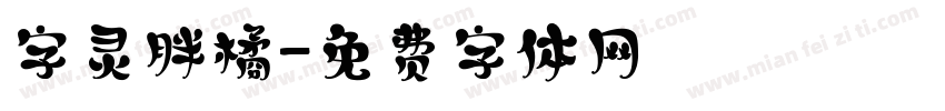 字灵胖橘字体转换