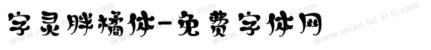 字灵胖橘体字体转换