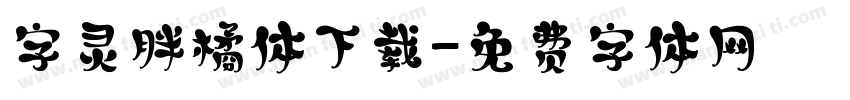 字灵胖橘体下载字体转换