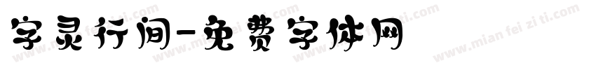 字灵行间字体转换