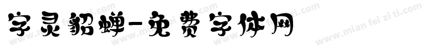 字灵貂蝉字体转换