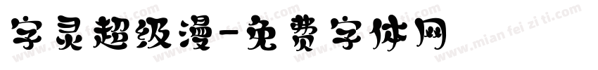 字灵超级漫字体转换