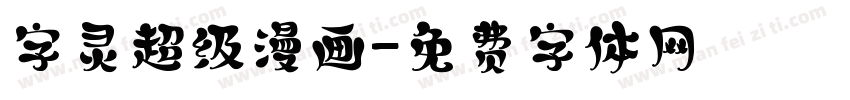 字灵超级漫画字体转换