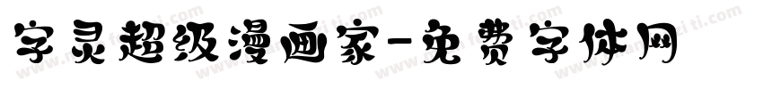 字灵超级漫画家字体转换