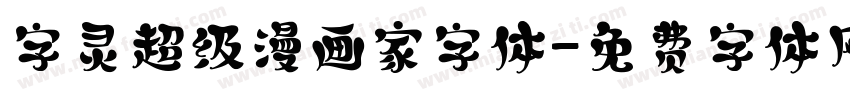 字灵超级漫画家字体字体转换
