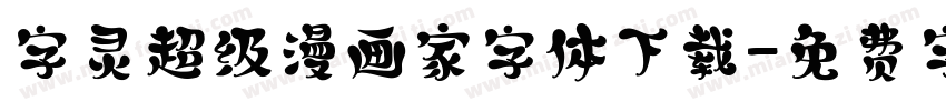 字灵超级漫画家字体下载字体转换