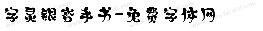 字灵银杏手书字体转换
