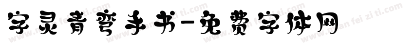 字灵青弯手书字体转换
