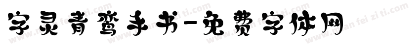 字灵青鸾手书字体转换