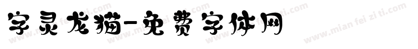 字灵龙猫字体转换