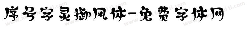 序号字灵御风体字体转换