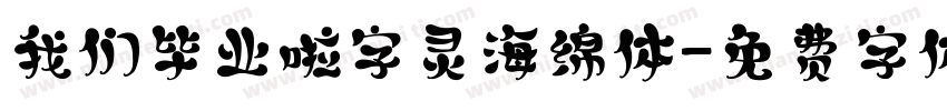 我们毕业啦字灵海绵体字体转换