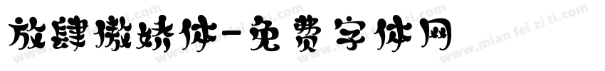 放肆傲娇体字体转换