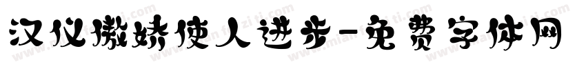 汉仪傲娇使人进步字体转换