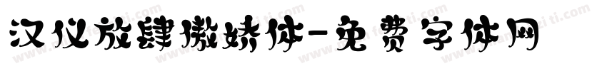 汉仪放肆傲娇体字体转换