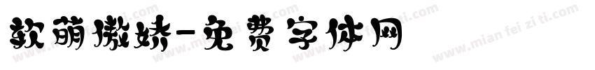 软萌傲娇字体转换
