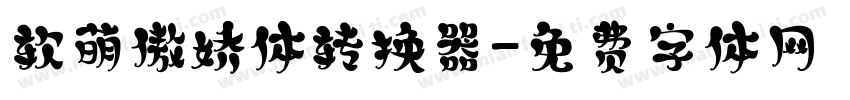软萌傲娇体转换器字体转换