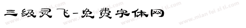 三级灵飞字体转换