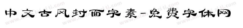 中文古风封面字素字体转换
