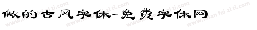 做的古风字体字体转换