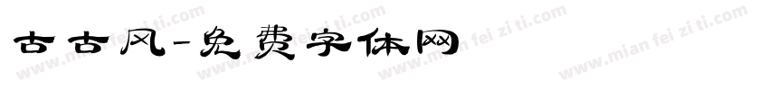 古古风字体转换