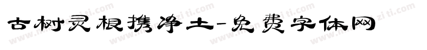 古树灵根携净土字体转换