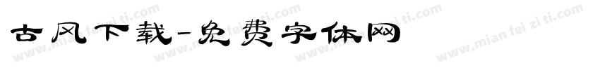 古风下载字体转换