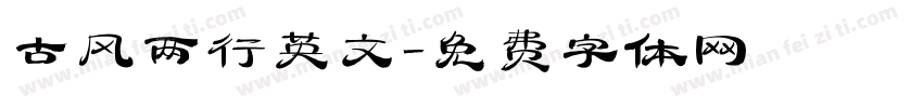 古风两行英文字体转换
