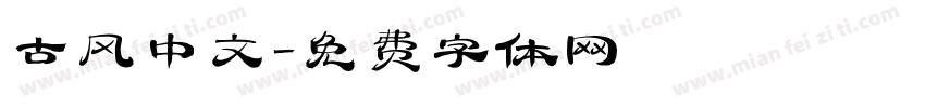 古风中文字体转换