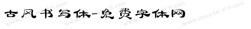 古风书写体字体转换