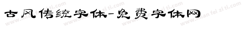 古风传统字体字体转换