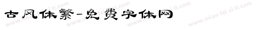 古风体繁字体转换