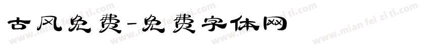 古风免费字体转换