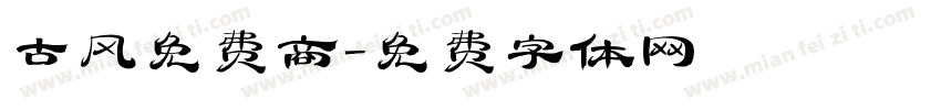 古风免费商字体转换