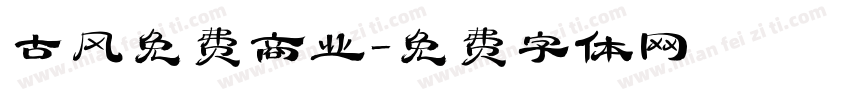 古风免费商业字体转换