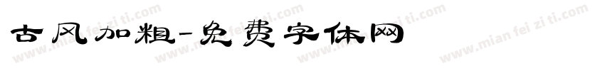 古风加粗字体转换