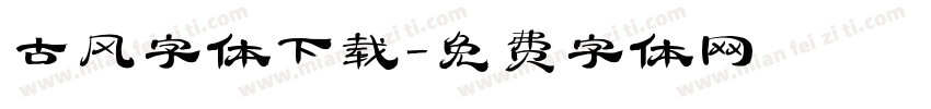 古风字体下载字体转换