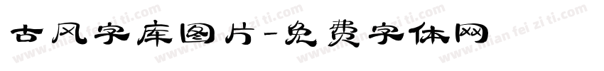 古风字库图片字体转换
