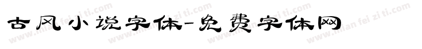 古风小说字体字体转换