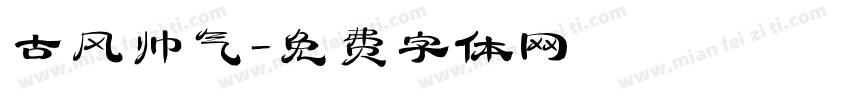 古风帅气字体转换