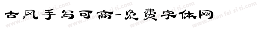古风手写可商字体转换