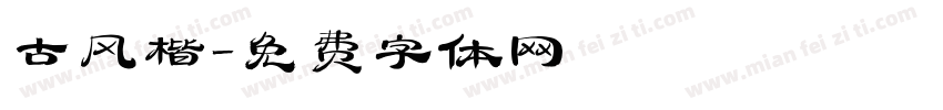 古风楷字体转换